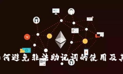 tpWallet:如何避免非法助记词的使用及其安全性指南
