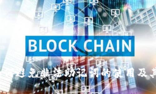 tpWallet:如何避免非法助记词的使用及其安全性指南