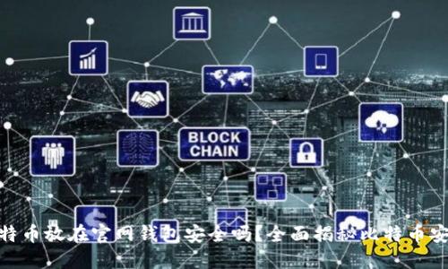 : 比特币放在官网钱包安全吗?全面揭秘比特币安全性