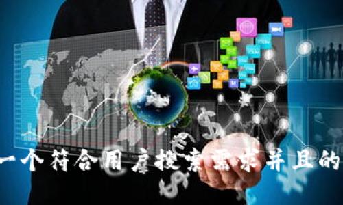 思考一个符合用户搜索需求并且的，放进