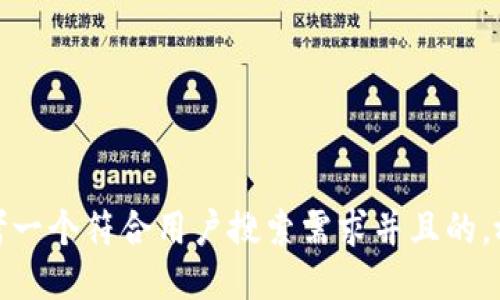 思考一个符合用户搜索需求并且的，放进