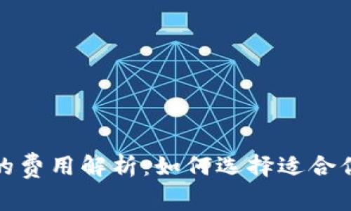 泰达币钱包的费用解析:如何选择适合你的数字钱包