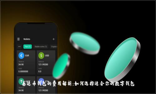 泰达币钱包的费用解析:如何选择适合你的数字钱包
