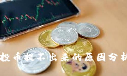 tpWallet空投币提不出来的原因分析与解决办法