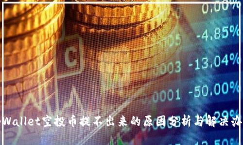 tpWallet空投币提不出来的原因分析与解决办法
