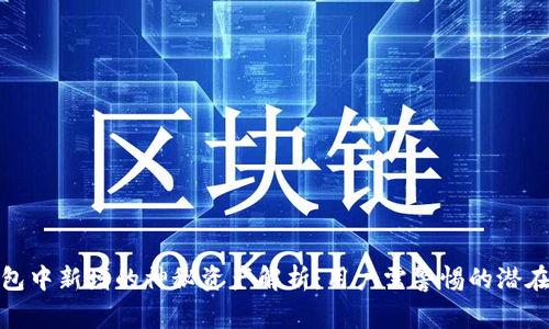 TP钱包中新增的神秘资产解析:用户需警惕的潜在风险