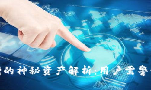 TP钱包中新增的神秘资产解析:用户需警惕的潜在风险
