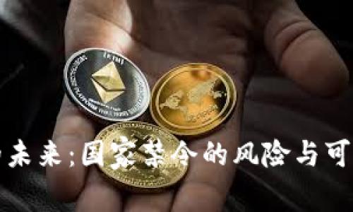 TP钱包的未来:国家禁令的风险与可能性分析