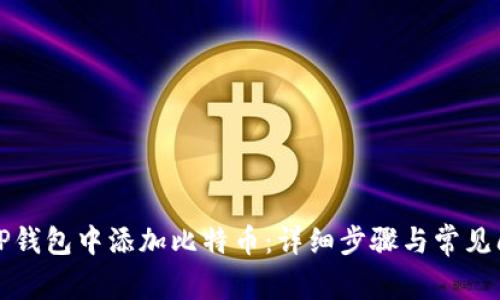 如何在TP钱包中添加比特币:详细步骤与常见问题解答