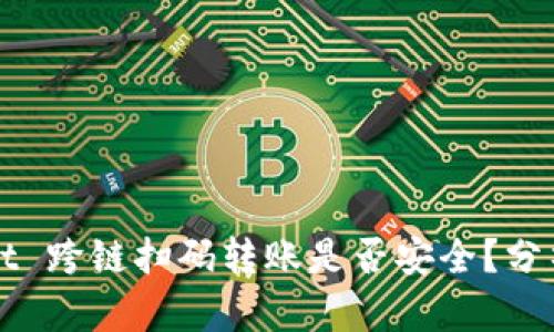 tpWallet 跨链扫码转账是否安全?分析与对策