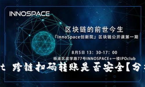 tpWallet 跨链扫码转账是否安全?分析与对策