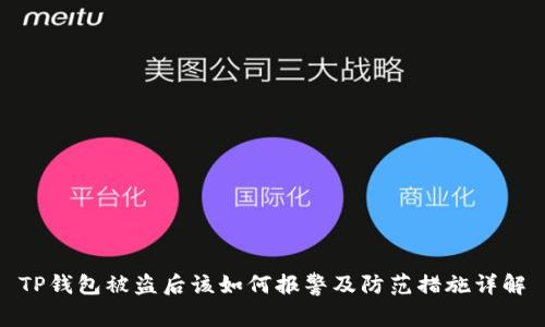 TP钱包被盗后该如何报警及防范措施详解