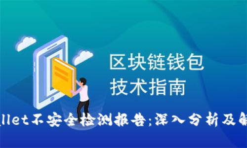 : tpWallet不安全检测报告:深入分析及解决方案
