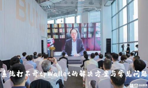 安卓系统打不开tpWallet的解决方案与常见问题解答