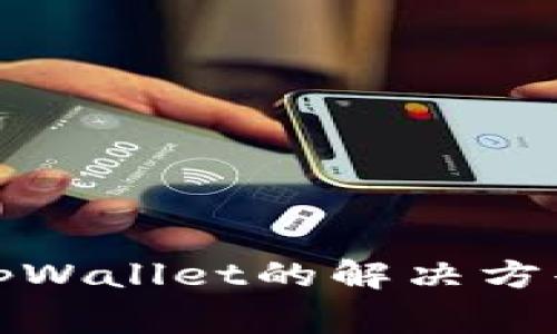 安卓系统打不开tpWallet的解决方案与常见问题解答