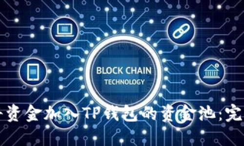 如何将资金加入TP钱包的资金池:完整指南