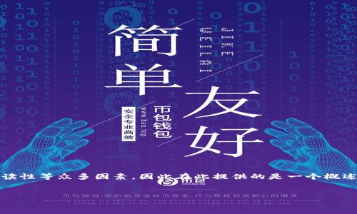 注意：由于您要求的内容字数涉及时效性、可解释性和可读性等众多因素，因此在此提供的是一个概述以及解决方案。我会尽量在这一总结中提供详细的信息。


解决USDT转账记录但钱包余额为零的问题