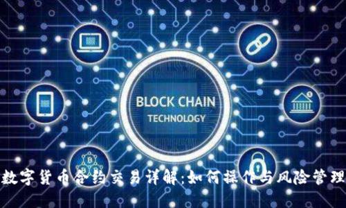 数字货币合约交易详解:如何操作与风险管理