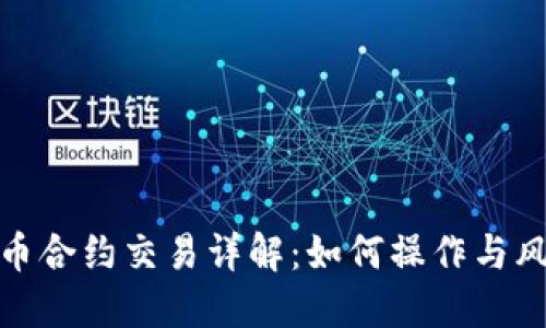 数字货币合约交易详解:如何操作与风险管理