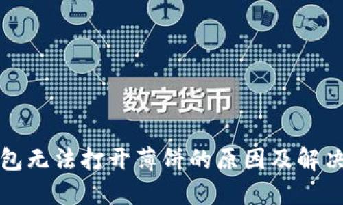 TP钱包无法打开薄饼的原因及解决方案