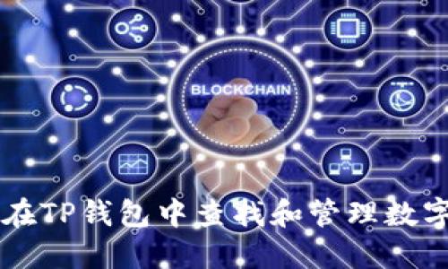 如何在TP钱包中查找和管理数字货币