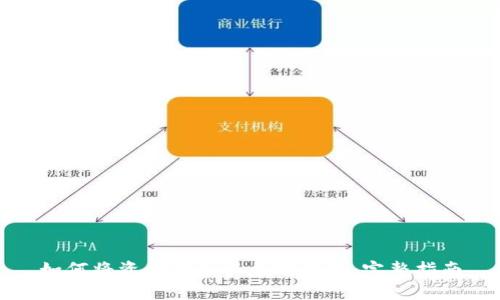 如何将资金转入以太坊钱包：完整指南