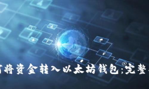 如何将资金转入以太坊钱包：完整指南