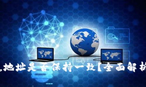 tpWallet恢复后，地址是否保持一致？全面解析与常见问题解答