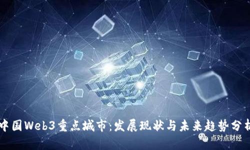 中国Web3重点城市：发展现状与未来趋势分析