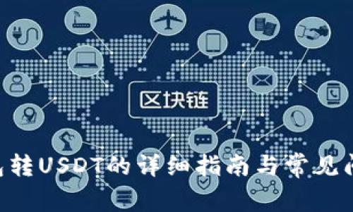 CGP钱包转USDT的详细指南与常见问题解答