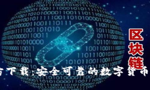 USDT钱包官方下载:安全可靠的数字货币管理解决方案