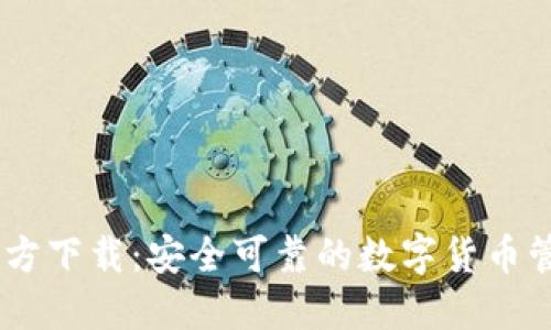 USDT钱包官方下载:安全可靠的数字货币管理解决方案