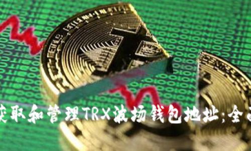 如何获取和管理TRX波场钱包地址:全面指南