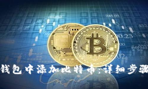 如何在币安钱包中添加比特币:详细步骤与注意事项