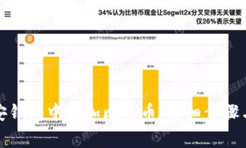 如何在币安钱包中添加比特币:详细步骤与注意事项