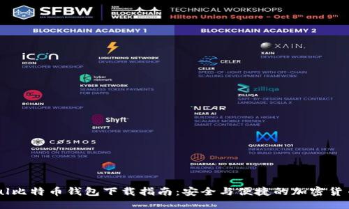 Paxful比特币钱包下载指南:安全与便捷的加密货币管理