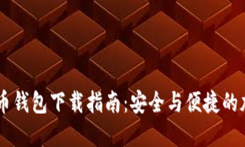 Paxful比特币钱包下载指南:安全与便捷的加密货币管理