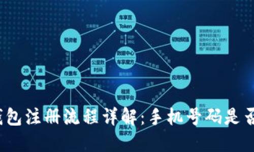 : TP钱包注册流程详解:手机号码是否必需?