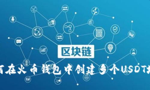 如何在火币钱包中创建多个USDT地址