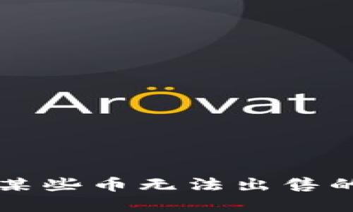 为什么TP钱包中某些币无法出售的原因及解决方案