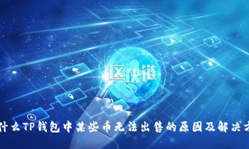 为什么TP钱包中某些币无法出售的原因及解决方案