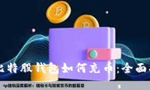 新比特股钱包如何充币:全面指南