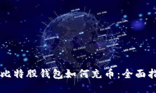 新比特股钱包如何充币:全面指南