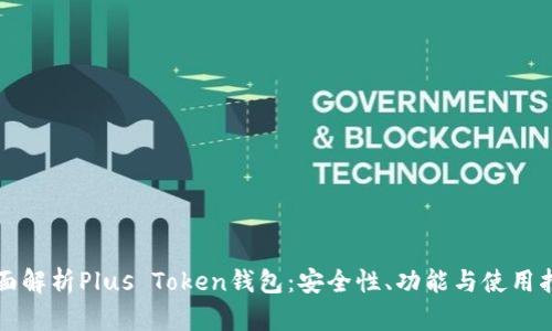 全面解析Plus Token钱包:安全性、功能与使用指南