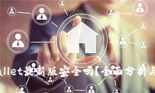 下载tpWallet最新版安全吗?全面分析与用户指南