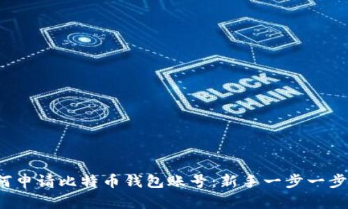 如何申请比特币钱包账号:新手一步一步指南
