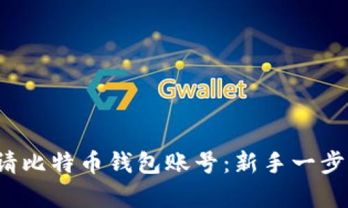 如何申请比特币钱包账号:新手一步一步指南