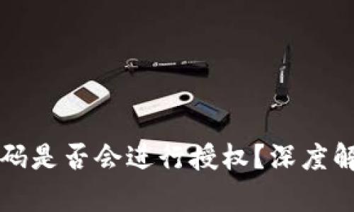 tP钱包未输入密码是否会进行授权？深度解析与安全性分析