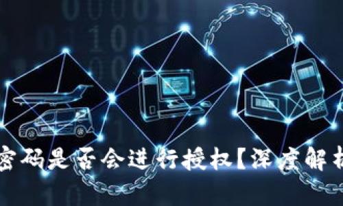 tP钱包未输入密码是否会进行授权？深度解析与安全性分析