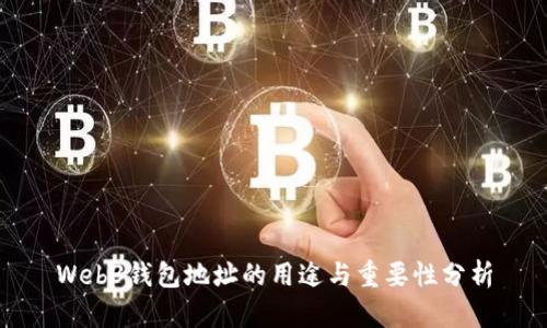 Web3钱包地址的用途与重要性分析